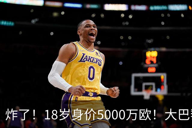 炸了！18岁身价5000万欧！大巴黎枪手利物浦争夺！